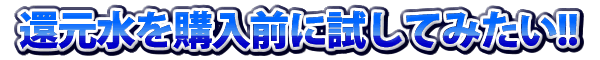 還元水を試したい！