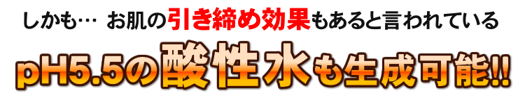 衛生水を簡単生成機能搭載