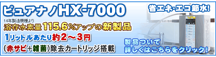 水素水整水機ピュアナノHX-7000