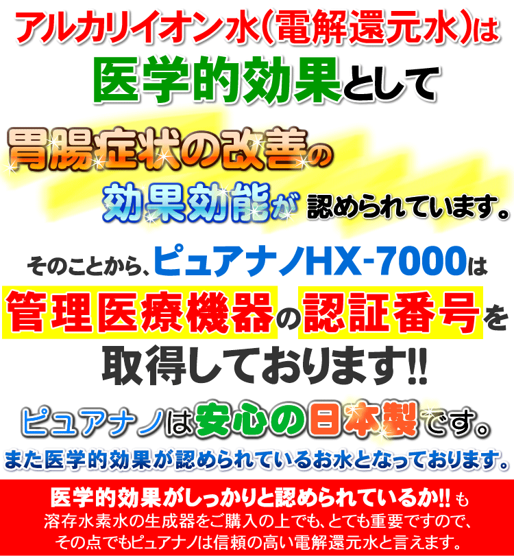 ピュアナノは医療機器承認番号取得製品
