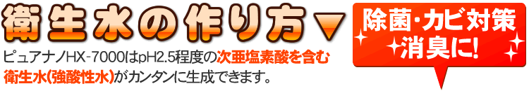 次亜塩素酸を含む衛生水(強酸性水)の作り方
