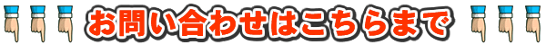 お問い合わせはこちら