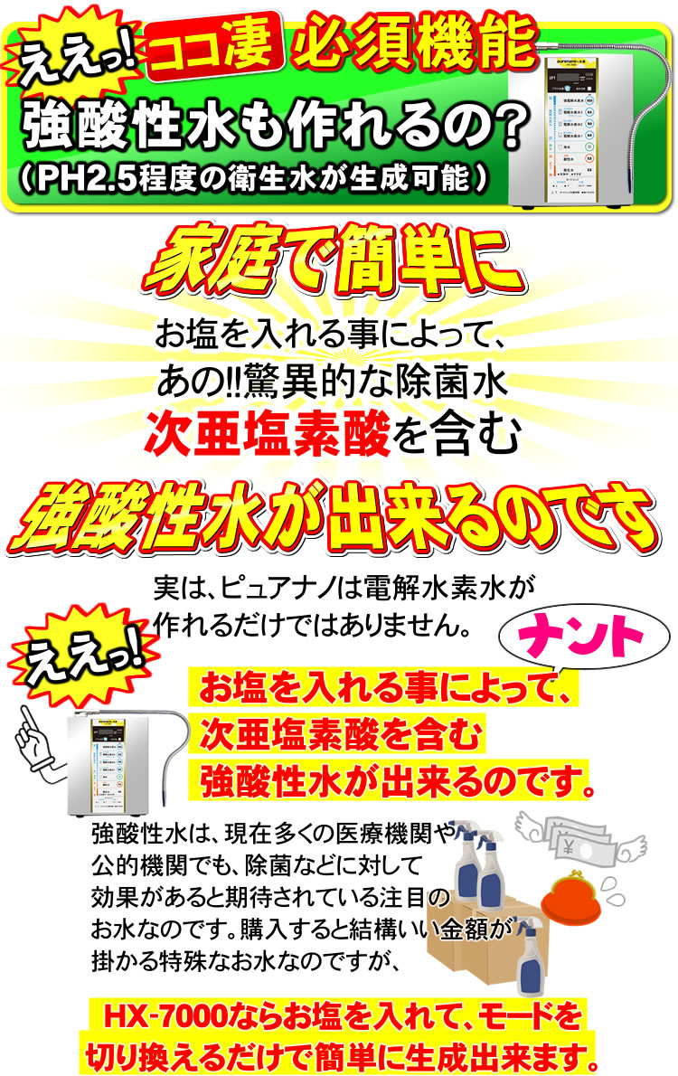 ピュアナノHX7000は強酸性水も作れる！