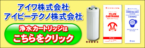 アイワ工業・アイビーイーテクノ株式会社 浄水カートリッジはこちら