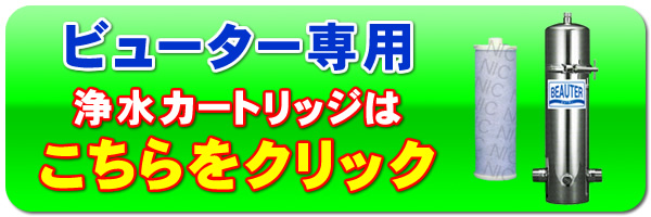 ビューターデコタイプL-1 浄水カートリッジはこちら