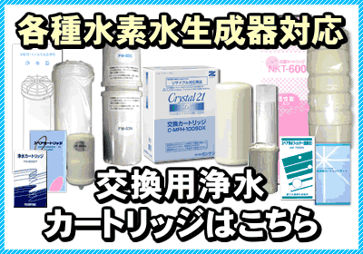 浄水器カートリッジはこちら