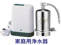 浄水器各種