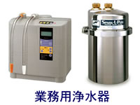 業務用浄水器 