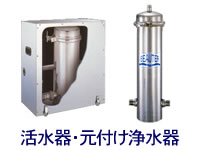 大元から変える浄水器、活水器