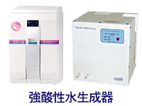 強酸性水生成器