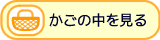 かいものかごの中を見る