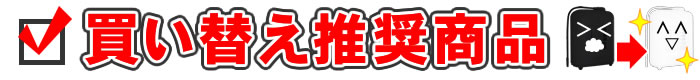 買い替え推奨商品