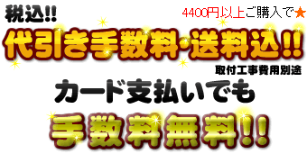代引き手数料送料無料!!