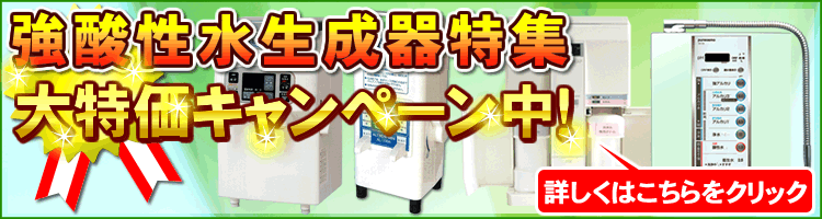 強酸性水生成器大特価キャンペーン中