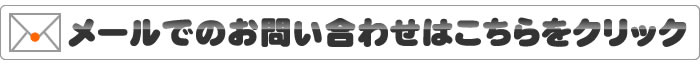 メールでのお問合せはこちら