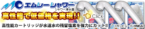 シャワー浄水器エムシーシャワー