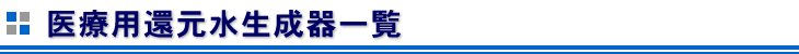 医療用還元水生成器一覧