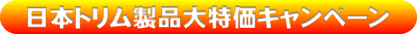 日本トリム製品大特価キャンペーン
