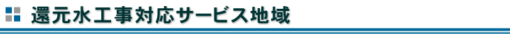 還元水工事対応サービス地域