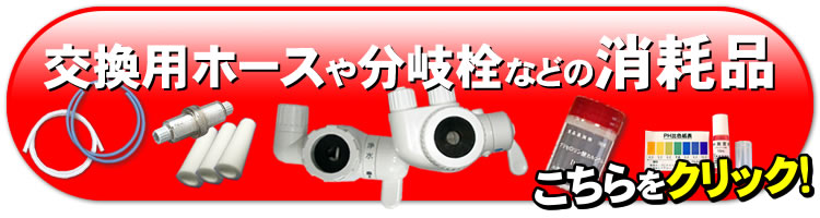 交換ホースや分岐栓などの消耗品はこちら