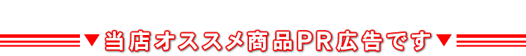 PR製品