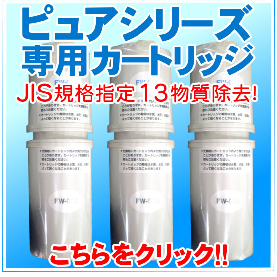 ピュアシリーズ浄水カートリッジはこちら