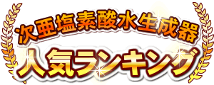 次亜塩素酸水（強酸性水）生成器ランキング