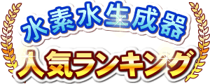 水素水ランキング