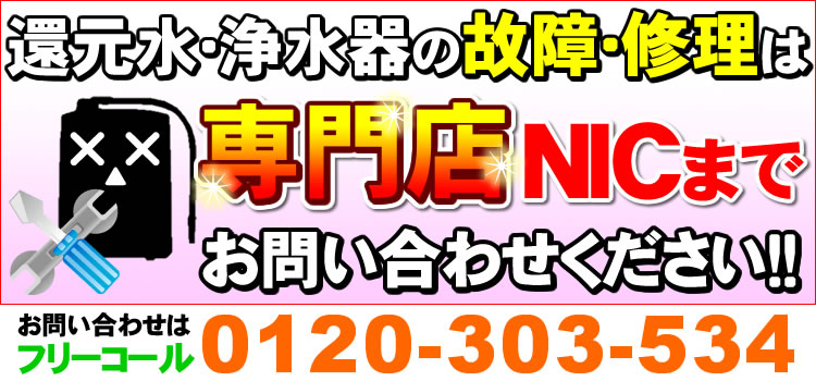 水想いの故障・修理はお問い合わせください