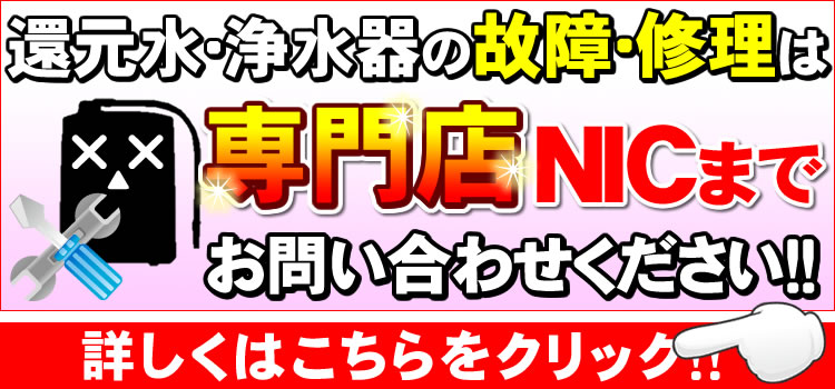 水想いの故障・修理はお問い合わせください