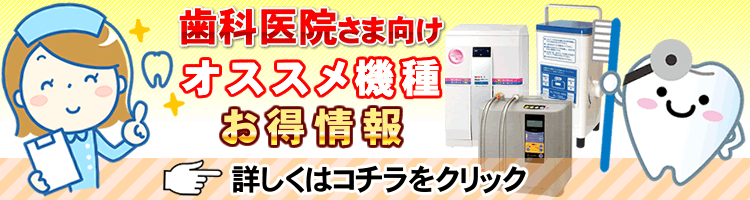 歯科医院向け　強酸性水生成器