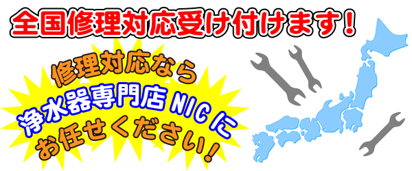 ドモジョンAP DJ-003の全国修理対応受け付けます！NICにお任せください！