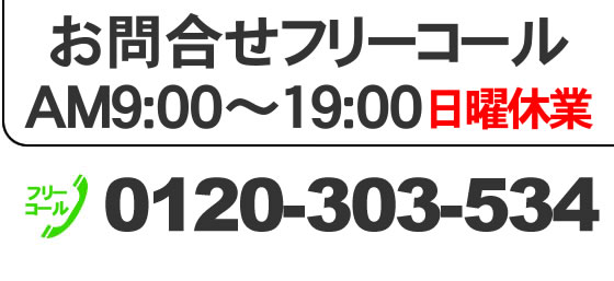 還元水のお問合せは0120-303-534