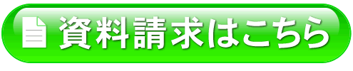 無料の資料請求はこちら