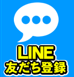 LINE登録はこちら