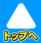 ページトップへ