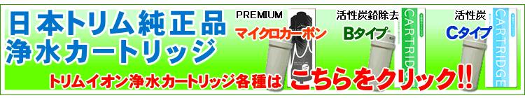 日本トリムトリムイオン浄水カートリッジ