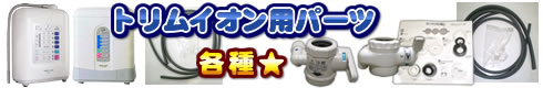 トリムイオン用パーツ