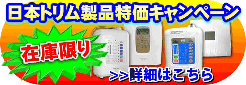 日本トリムのお得な掘り出し物！