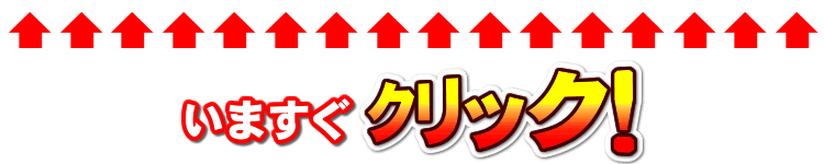 今すぐクリック