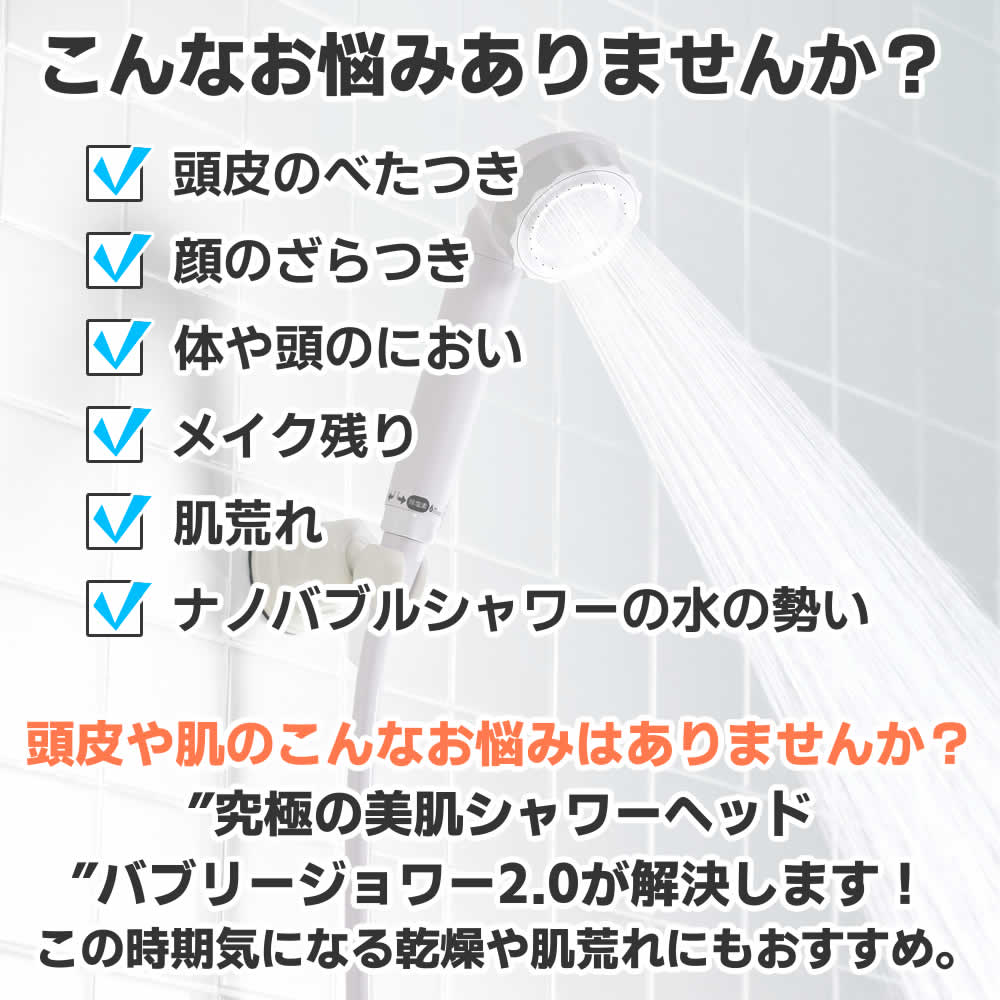 バブリーシャワー2.0は頭皮や肌のお悩みにおすすめ