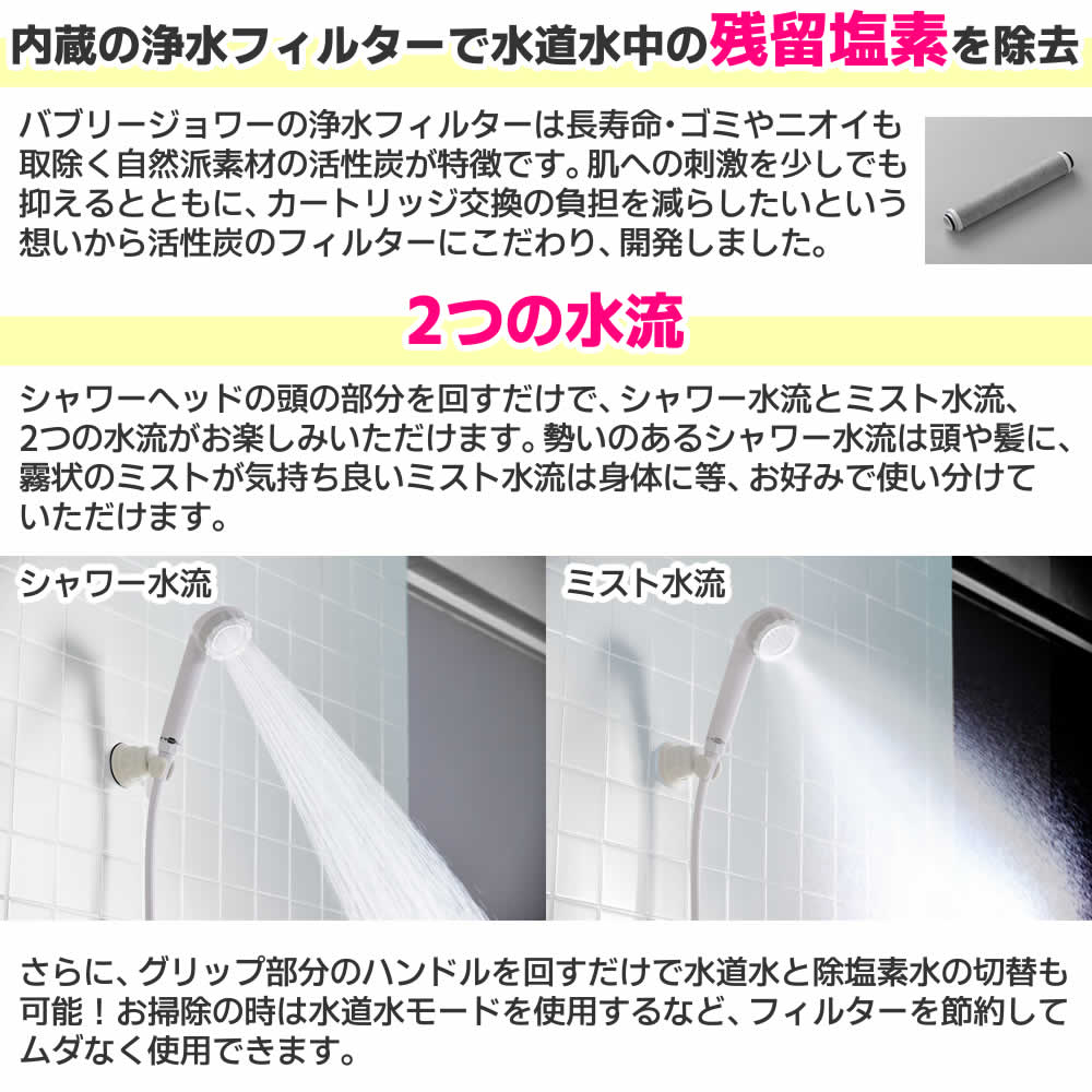 バブリーシャワー2.0は浄水フィルターで塩素を除去、二つの水流をお好みで使いわけられます
