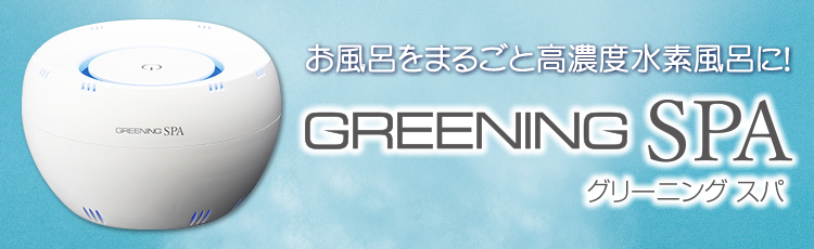 水素水入浴装置グリーニングスパ