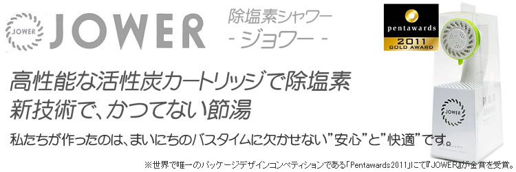 除塩素シャワー　JOWER（ジョワー）