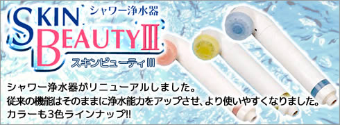 シャワー浄水器スキンビューティーⅢ