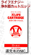 ライフエナジー 浄水器カートリッジ