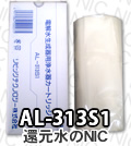 旭硝子 象印（共通）浄水器カートリッジ AL-313S1