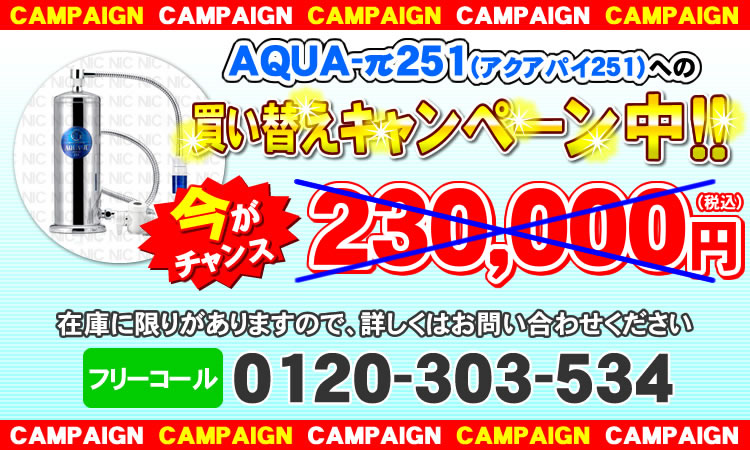 買い替えキャンペーン！アクアパイ251が特別価格