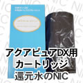 日本ヘルス工業 アクアピュアDX 浄水器カートリッジ