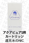 日本ヘルス工業 アクアピュアS 浄水器カートリッジ